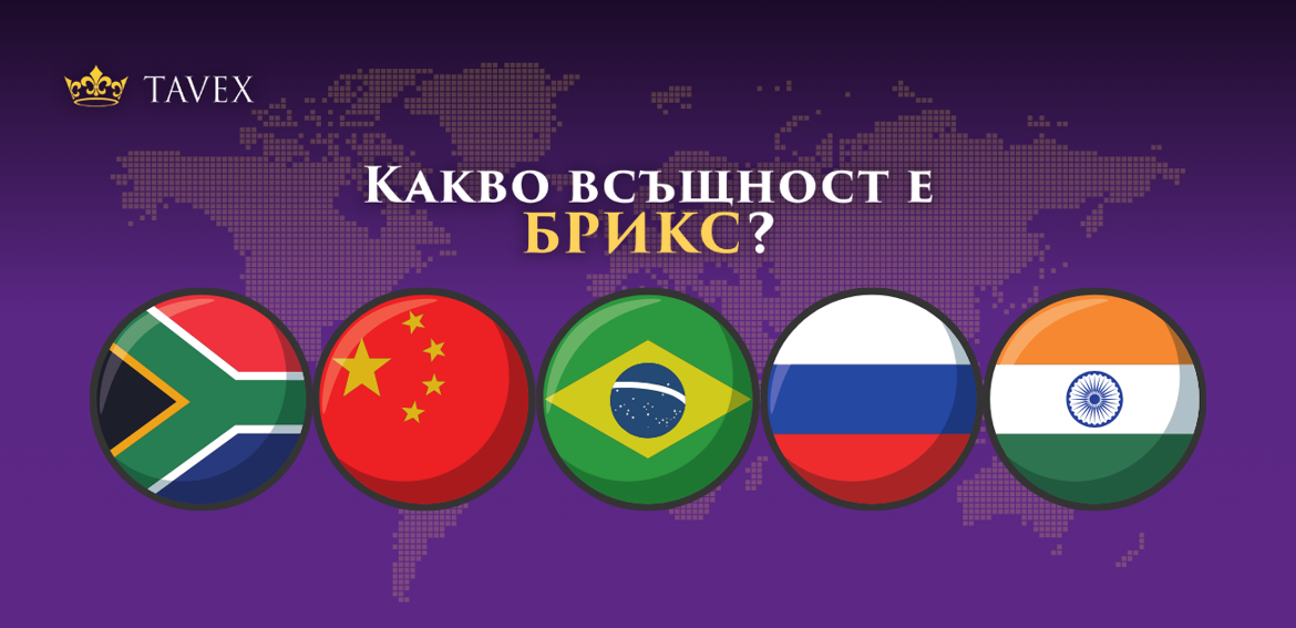 Какво всъщност е БРИКС? - Tavex