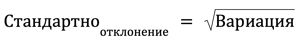 стандартно отклонение формула