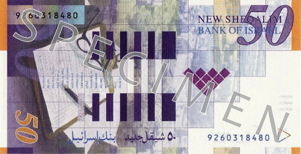 Reverse of old series banknote 50 Israeli shekel