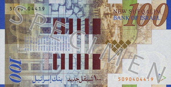 Reverse of old series banknote 100 Israeli shekel
