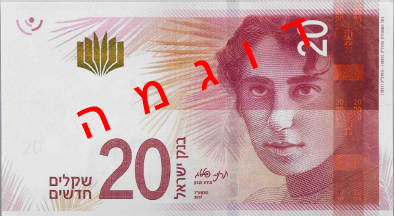 Obverse of new series banknote 20 Israeli shekel