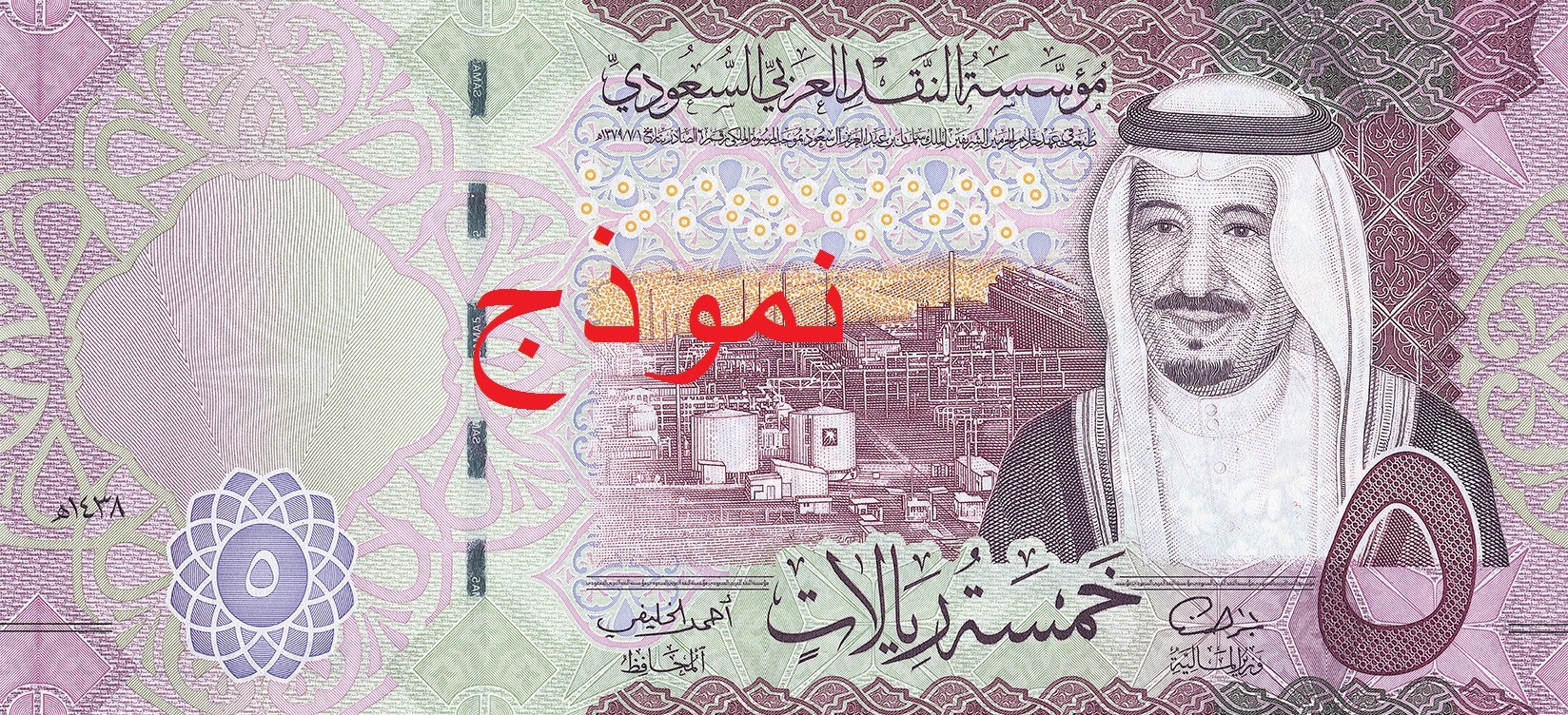 Obverse of banknote 5 Saudi riyal